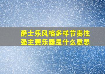 爵士乐风格多样节奏性强主要乐器是什么意思