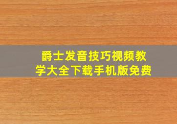 爵士发音技巧视频教学大全下载手机版免费