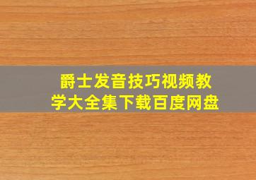 爵士发音技巧视频教学大全集下载百度网盘