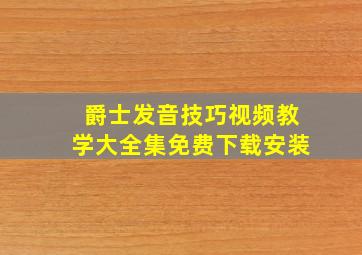 爵士发音技巧视频教学大全集免费下载安装