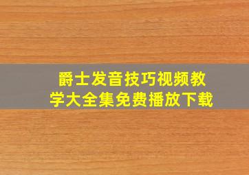 爵士发音技巧视频教学大全集免费播放下载