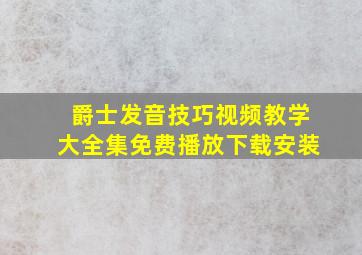 爵士发音技巧视频教学大全集免费播放下载安装