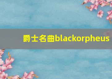 爵士名曲blackorpheus