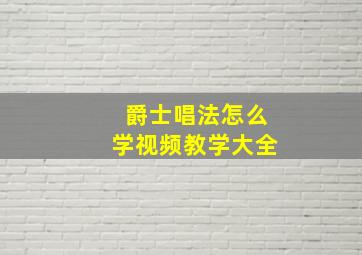 爵士唱法怎么学视频教学大全