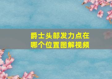 爵士头部发力点在哪个位置图解视频