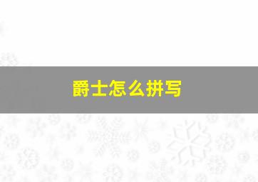 爵士怎么拼写