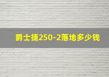 爵士捷250-2落地多少钱