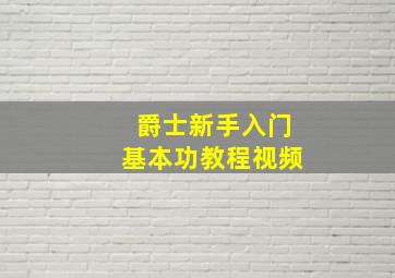 爵士新手入门基本功教程视频