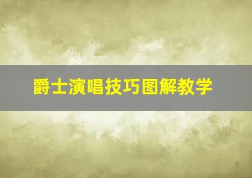 爵士演唱技巧图解教学