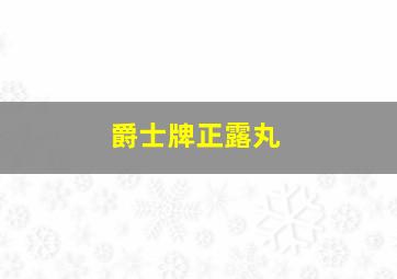 爵士牌正露丸