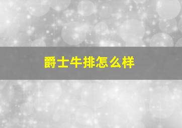 爵士牛排怎么样