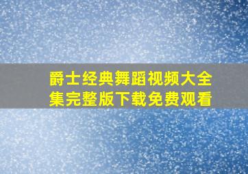 爵士经典舞蹈视频大全集完整版下载免费观看