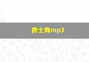 爵士舞mp3