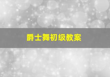 爵士舞初级教案