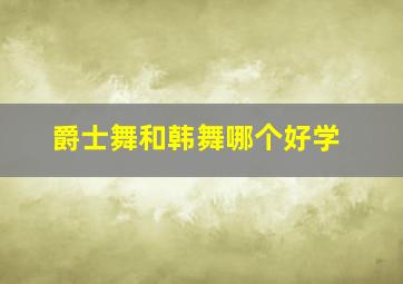 爵士舞和韩舞哪个好学