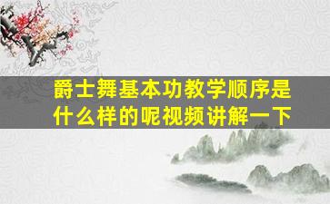 爵士舞基本功教学顺序是什么样的呢视频讲解一下