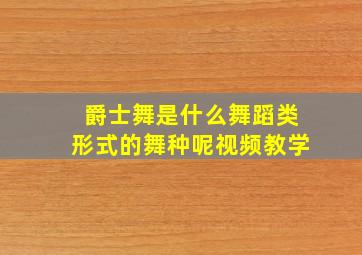 爵士舞是什么舞蹈类形式的舞种呢视频教学