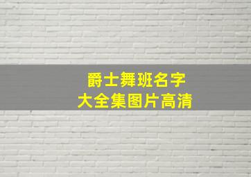 爵士舞班名字大全集图片高清