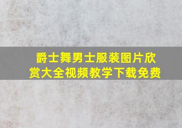 爵士舞男士服装图片欣赏大全视频教学下载免费