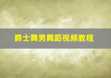 爵士舞男舞蹈视频教程