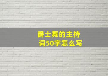 爵士舞的主持词50字怎么写