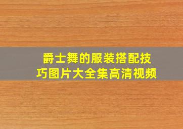 爵士舞的服装搭配技巧图片大全集高清视频