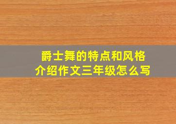 爵士舞的特点和风格介绍作文三年级怎么写