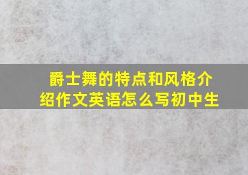 爵士舞的特点和风格介绍作文英语怎么写初中生