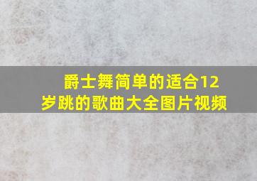 爵士舞简单的适合12岁跳的歌曲大全图片视频