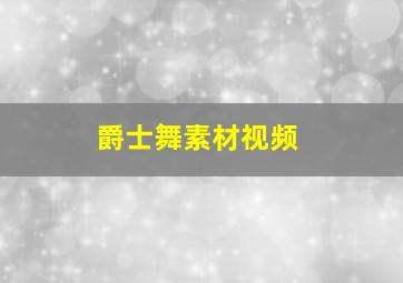 爵士舞素材视频