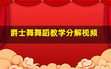 爵士舞舞蹈教学分解视频