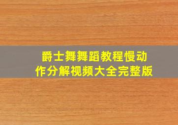 爵士舞舞蹈教程慢动作分解视频大全完整版