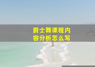 爵士舞课程内容分析怎么写