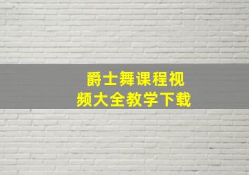 爵士舞课程视频大全教学下载