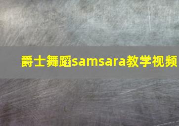 爵士舞蹈samsara教学视频