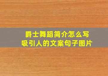 爵士舞蹈简介怎么写吸引人的文案句子图片