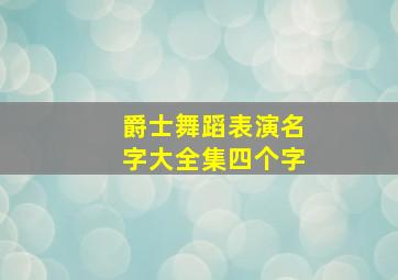 爵士舞蹈表演名字大全集四个字