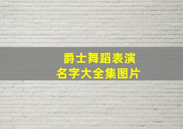 爵士舞蹈表演名字大全集图片