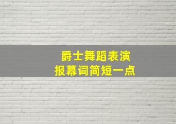 爵士舞蹈表演报幕词简短一点