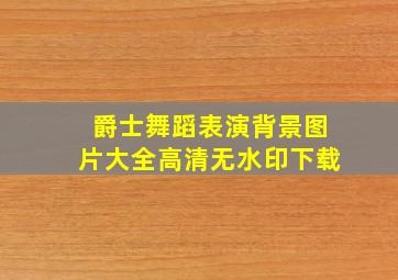 爵士舞蹈表演背景图片大全高清无水印下载