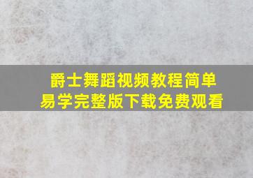 爵士舞蹈视频教程简单易学完整版下载免费观看