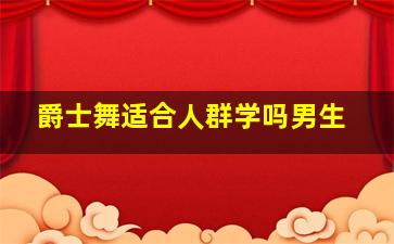 爵士舞适合人群学吗男生