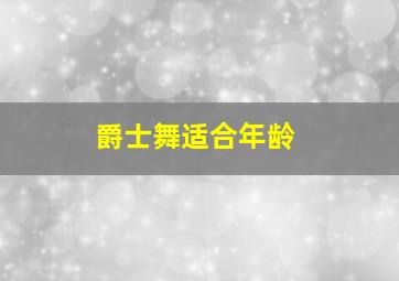 爵士舞适合年龄