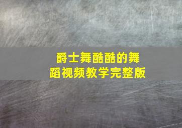 爵士舞酷酷的舞蹈视频教学完整版