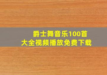 爵士舞音乐100首大全视频播放免费下载