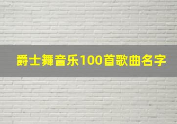 爵士舞音乐100首歌曲名字