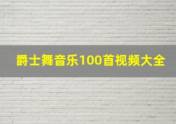 爵士舞音乐100首视频大全