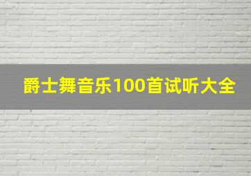 爵士舞音乐100首试听大全