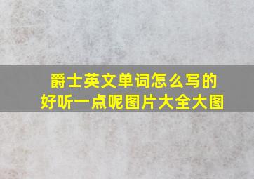 爵士英文单词怎么写的好听一点呢图片大全大图