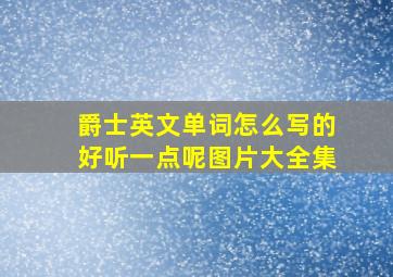 爵士英文单词怎么写的好听一点呢图片大全集